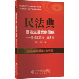 全新正版图书 民法典姓生活案例图解-婚姻家庭编 继承编商铧文安徽大学出版社9787566425263