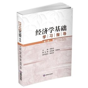 经济学基础学习指导