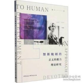努斯鲍姆的正义的能力理论研究
