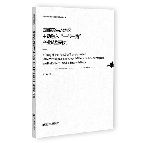 西部弱生态地区主动融入“一带一路”产业转型研究