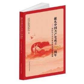 献礼中国共产党成立100周年新时代企业党建创新优秀成果选编