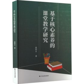 【学术】基于核心素养的课堂教学研究