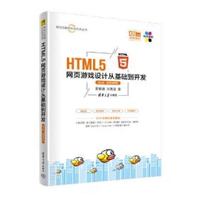 HTML5 网页游戏设计从基础到开发（第2版·微课视频版）