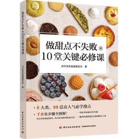 正版书籍 做甜点不失败的10堂关键必修课