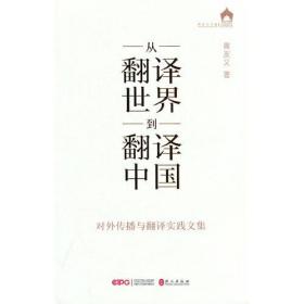 从“翻译世界”到“翻译中国”：对外传播与翻译实践文集