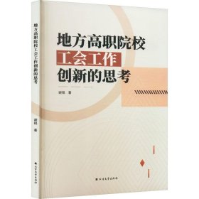 地方高职院校工会工作创新的思考