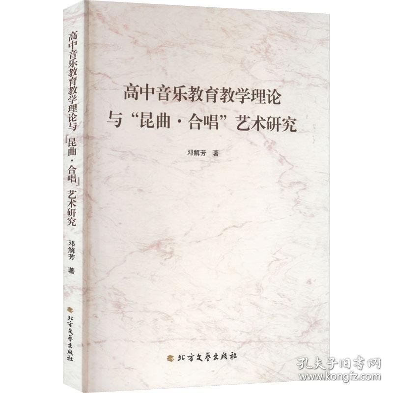 高中音乐教育教学理论与“昆曲。合唱”艺术研究9787531755517