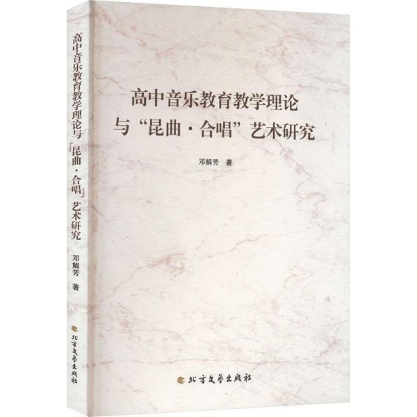 高中音乐教育教学理论与“昆曲·合唱”艺术研究