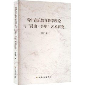 高中音乐教育教学理论与昆曲·合唱艺术研究