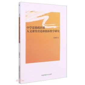 中学思想政治课人文课堂营造和创新教学教研