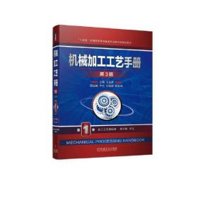 机械加工工艺手册 第1卷 加工工艺基础卷 第3版、