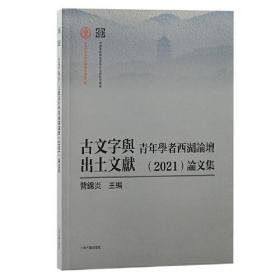 古文字与出土文献 ：青年学者西湖论坛（2021 ）论文集