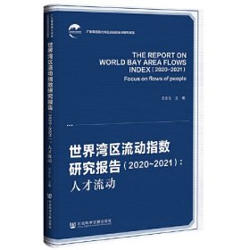 世界湾区流动指数研究报告（2020-2021）：人才流动