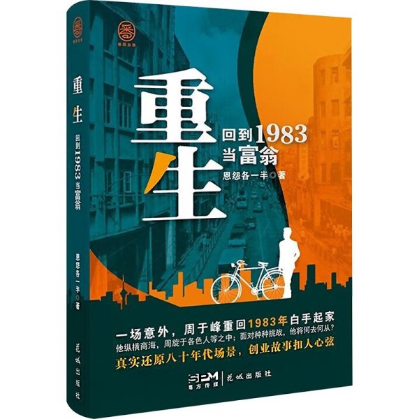 重生：回到1983当富翁 中国科幻,侦探小说 恩怨各一半著 新华正版