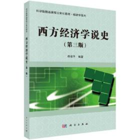 西方经济学说史(第3版)、