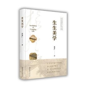 全新正版图书 生生美学：：：曾繁仁山东文艺出版社9787532968503