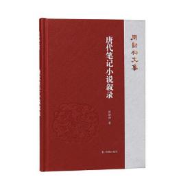 唐代笔记小说叙录（周勋初文集）唐人笔记版本众多，流传改编情况极为复杂，《唐代笔记小说叙录》不仅从史源学的角度弄清各书的材料来源和编纂经过，更通过具体考辨揭示一些带有普遍性的问题，为古籍校雠学 提供了宝贵的经验。本书以《隋唐嘉话》、《朝野佥载》、《御史台记》、《教坊记》、《封氏闻见记》等五十七部笔记小说为切入点，每部皆简单介绍其书名及异称，详叙著录与版 本情况，用文献学手法考镜版本源流。