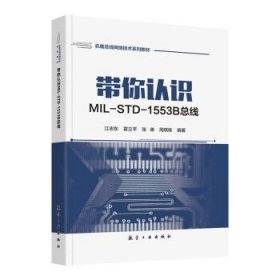 带你认识MIL-STD-1553线江志东[等]编著9787516531907航空工业出版社