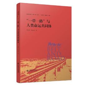 “一带一路”与人类命运共同体