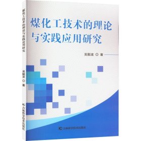 煤化工技术的理论与实践应用研究