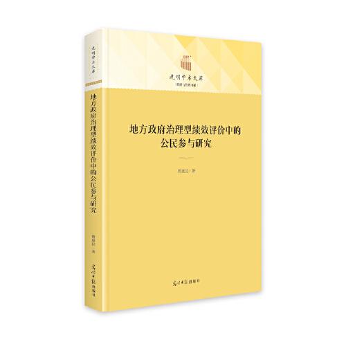 地方政府治理型绩效评价中的公民参与研究