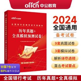 全国银行招聘考试一本通2024全国银行考试真题试卷 中公2024全国银行招聘考试 历年真题+全真模拟预测试卷（第三版）