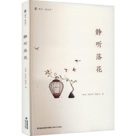 静听花落 中国现当代文学  新华正版