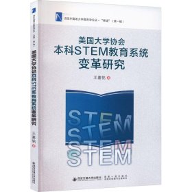 美国大学协会本科STEM教育系统变革研究