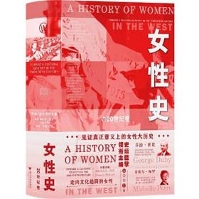 女性史：20世纪卷（见证真正意义上的女性大历史）