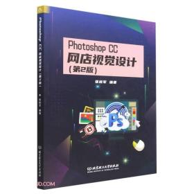 PhotoshopCC网店视觉设计(第2版)