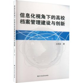 信息化视角下的高校档案管理建设与创新