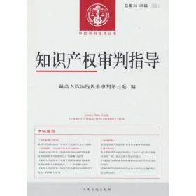 知识产权审判指导（2020年第1、2辑，总第35、36辑）