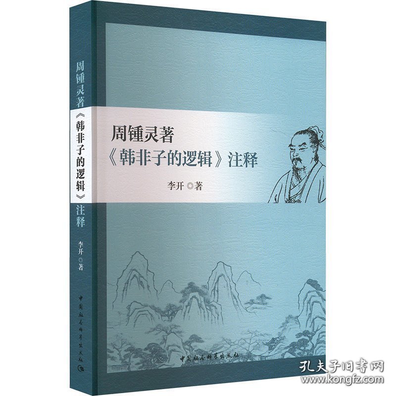[正版新书]周锺灵著《韩非子的逻辑》注释