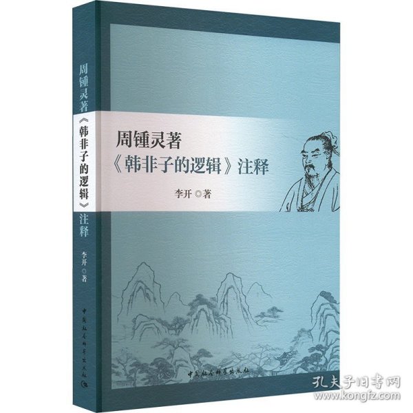 [正版新书]周锺灵著《韩非子的逻辑》注释