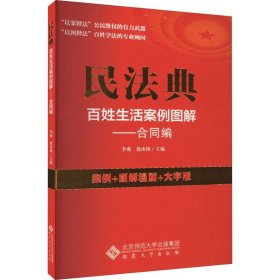 全新正版图书 民法典百姓生活案例图解-合同编李爽北京师范大学出版集团9787566425256