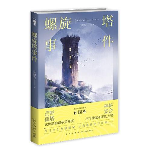 螺旋塔事件 （华语推理新锐之作，螺旋塔构建多重密室，不可能谋杀连夜上演。）