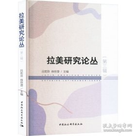 拉美研究论丛