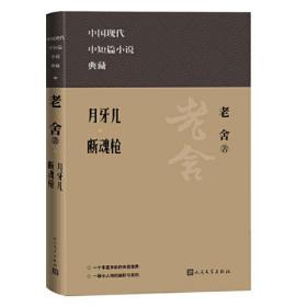 新书--中国现代中短篇小说典藏：月牙儿 断魂枪（精装）