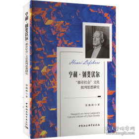 亨利·列斐伏尔都市社会文化批判思想研究
