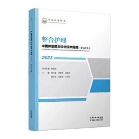 中国肿瘤整合诊治技术指南（CACA）丛书：整合护理（2023）