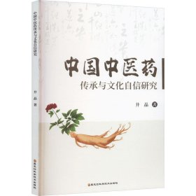 中国中医药传承与文化自信研究9787571914004