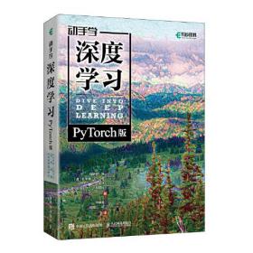 动手学深度学习（PyTorch版）9787115600820