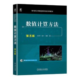 数值计算方法 第四版 马东升 机械工业出版社 9787111742432