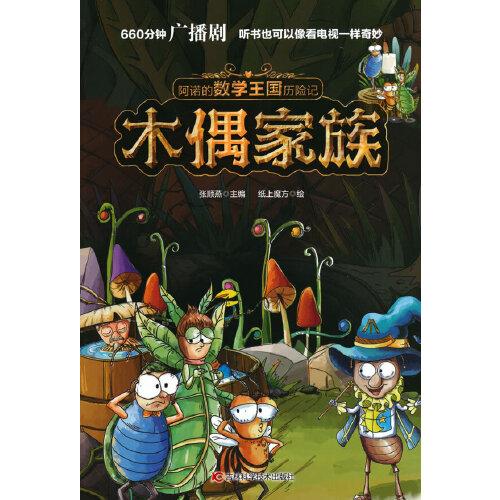 阿诺的数学王国历险记系列 木偶家族 孩子都喜爱的漫画数学