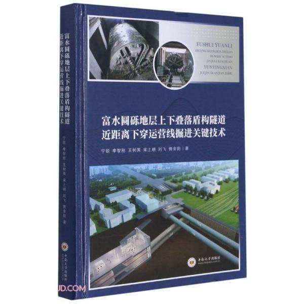 富水圆砾地层上下叠落盾构隧道近距离下穿运营线掘进关键技术(精)