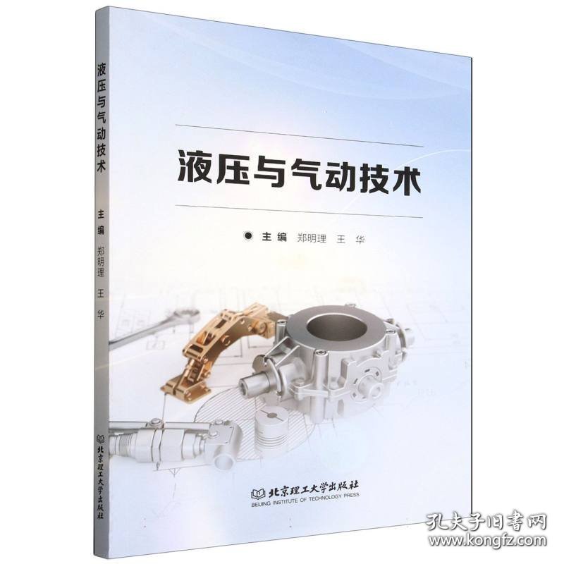 液压与气动技术
