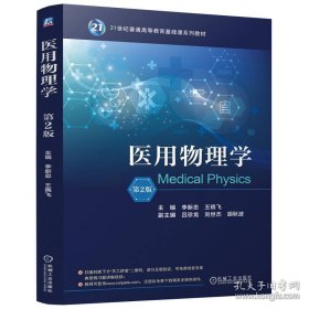 医用物理学 第2版