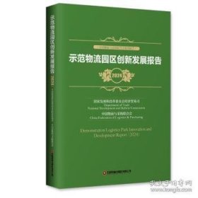 示范物流园区创新发展报告 2024