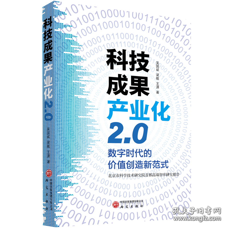 科技成果产业化2.0：数字时代的价值创造新范式