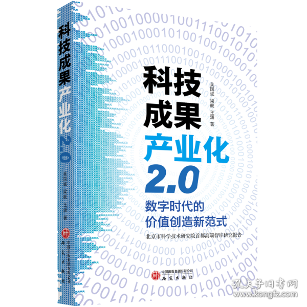 科技成果产业化2.0:数字时代的价值创造新范式